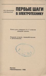 Первые Шаги В Электротехнику
