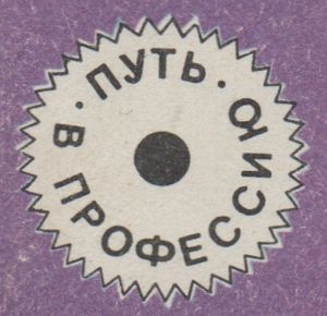 Путь В Профессию