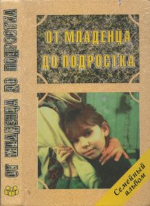 От Младенца До Подростка