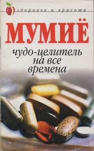 Мумие. Чудо-Целитель На Все Времена.