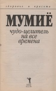 Мумие. Чудо-Целитель На Все Времена.