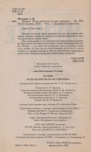 Мумие. Чудо-Целитель На Все Времена.
