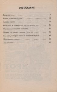 Мумие. Чудо-Целитель На Все Времена.