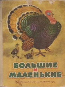 Большие И Маленькие