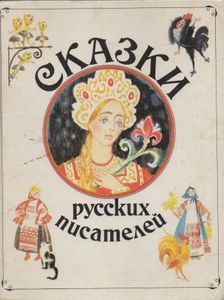 Сказки Русских Писателей