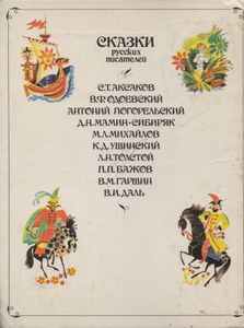 Сказки Русских Писателей