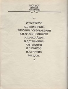 Сказки Русских Писателей