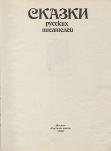 Сказки Русских Писателей