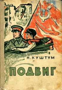 Подвиг