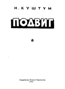 Подвиг