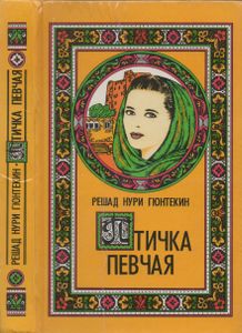 Птичка Певчая