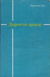 Дорогой Ценой