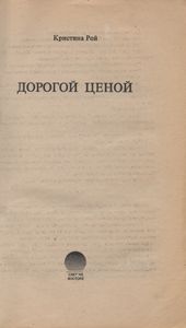 Дорогой Ценой