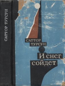 И Снег Сойдет