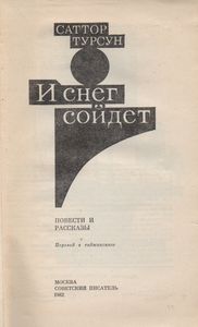 И Снег Сойдет