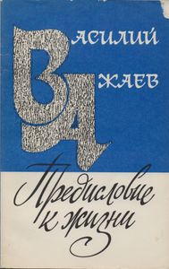 Предисловие К Жизни