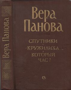 Спутники. Кружилиха. Который Час?