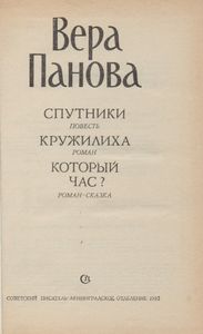 Спутники. Кружилиха. Который Час?