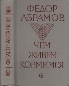 Чем Живем-Кормимся