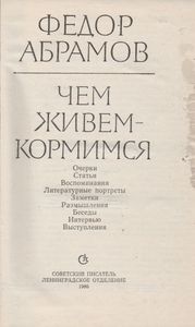 Чем Живем-Кормимся