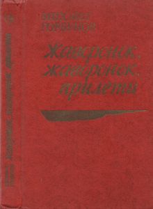 Жаворонок, Жаворонок, Прилети