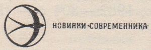 Новинки "Современника"