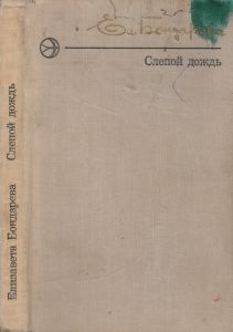 Слепой Дождь