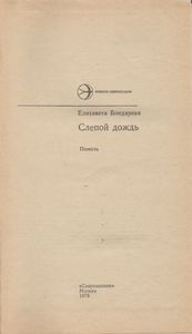 Слепой Дождь