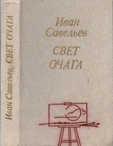 Свет Очага