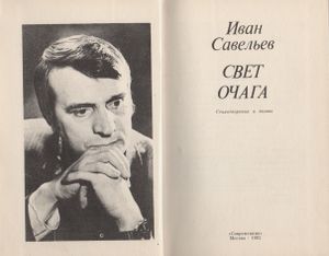 Свет Очага