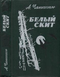 Белый Скит