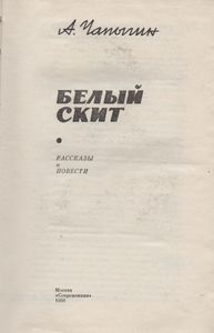 Белый Скит