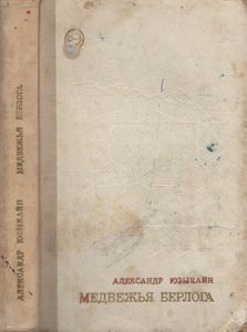 Медвежья Берлога
