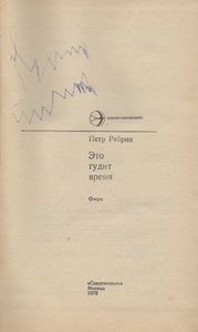 Это Гудит Время