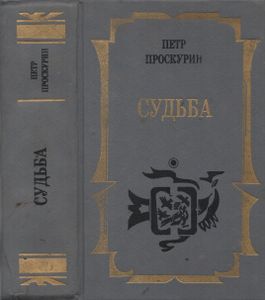 Судьба