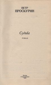 Судьба