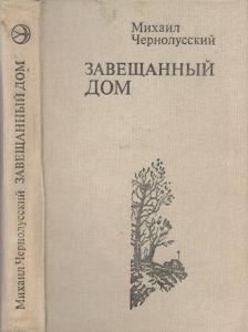 Завещанный Дом
