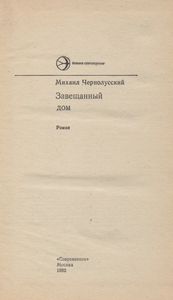 Завещанный Дом