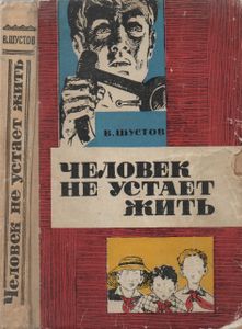 Человек Не Устает Жить