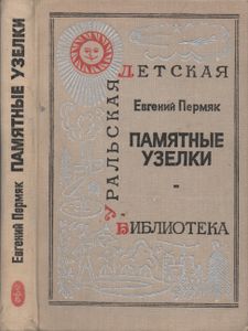 Памятные Узелки