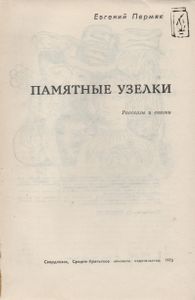 Памятные Узелки
