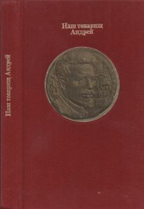 Наш Товарищ Андрей