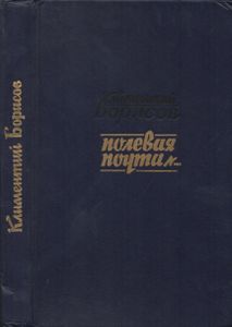 Полевая Почта №...