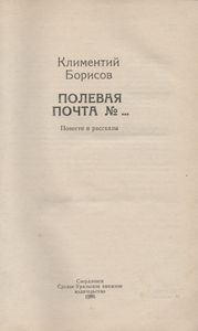Полевая Почта №...