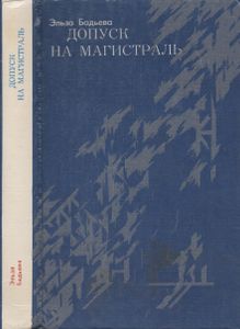 Допуск На Магистраль