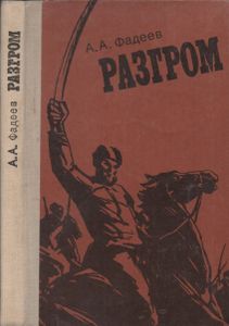 Разгром