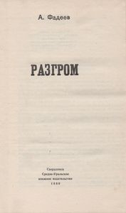 Разгром