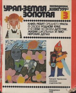 Урал - Земля Золотая: Книга Уральских Ребят 3