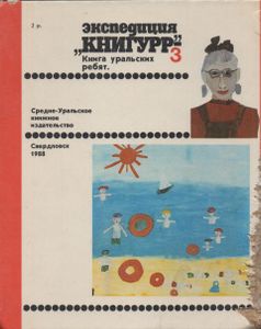 Урал - Земля Золотая: Книга Уральских Ребят 3