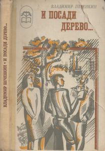 И Посади Дерево...